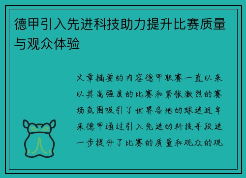德甲引入先进科技助力提升比赛质量与观众体验 德甲引入先进科技助力提升比赛质量与观众体验