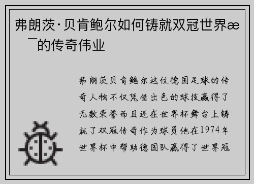 弗朗茨·贝肯鲍尔如何铸就双冠世界杯的传奇伟业