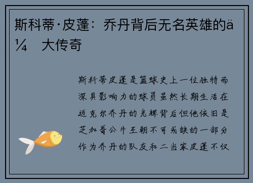 斯科蒂·皮蓬：乔丹背后无名英雄的伟大传奇